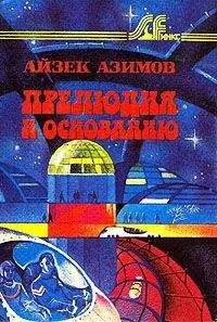 Айзек Азимов - Прелюдия к Основанию [Прелюдия к Академии]