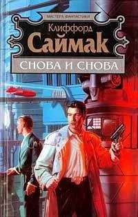Клиффорд Саймак - Снова и снова