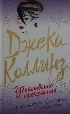 Джеки Коллинз - Убийственно прекрасная
