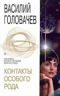 Василий Головачев - Корректировщик