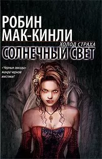 Робин Маккинли - Солнечный свет