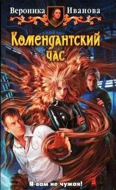 Вероника Иванова - Комендантский час