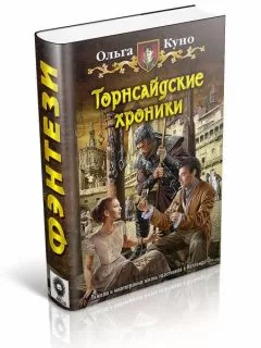 Ольга Куно - Торнсайдские хроники