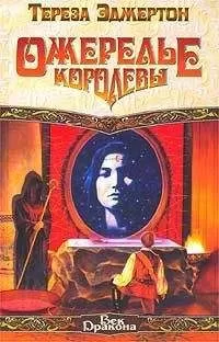 Тереза Эджертон - Ожерелье королевы