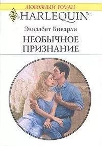 Элизабет Беверли - Необычное признание
