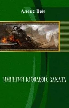 Алекс Вэй - Империя кровавого заката