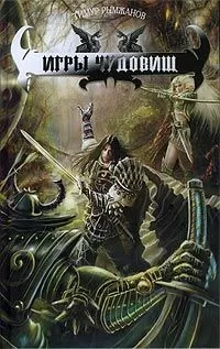 Тимур Рымжанов - Игры чудовищ