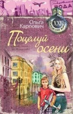 Ольга Карпович - Поцелуй осени