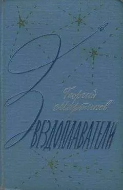 Георгий Мартынов - Звездоплаватели-трилогия(изд. 1960)