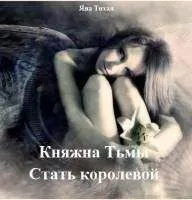 Яна Тихая - Княжна Тьмы. Стать королевой (СИ)