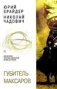 Юрий Брайдер - Щепки плахи, осколки секиры. Губитель максаров
