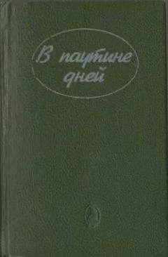 Филлис Уитни - Тайна «Силверхилла»