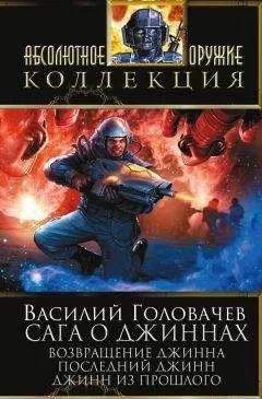 Василий Головачев - Сага о джиннах: Возвращение джинна. Последний джинн. Джинн из прошлого (сборник)