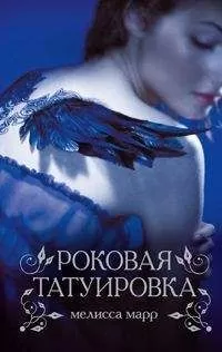 Мелисса Марр - Роковая татуировка