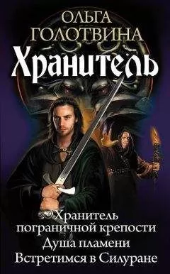 Ольга Голотвина - Хранитель