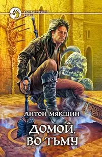 Антон Мякшин - Домой, во Тьму