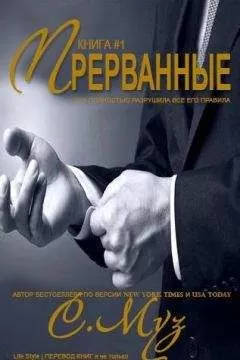 Саочинг Муз - Прерванные - 1 (ЛП)