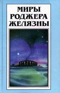 Роджер Желязны - Миры Роджера Желязны. Том 29