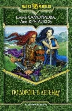 Лев Кругликов - По дороге в легенду