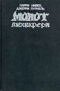 Ларри Нивен - Молот Люцифера