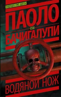 Паоло Бачигалупи - Водяной нож