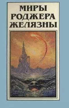 Роджер Желязны - Миры Роджера Желязны. Том 8