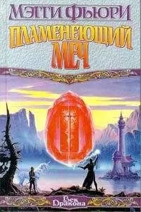 Мэгги Фьюри - Пламенеющий Меч