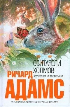 Ричард Адамс - Обитатели холмов [издание 2011 г.]
