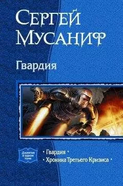 Сергей Мусаниф - Гвардия. (Дилогия)