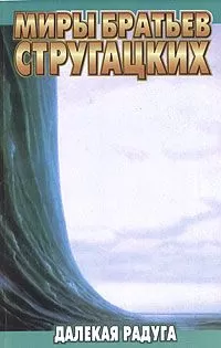 Аркадий Стругацкий - Далёкая радуга