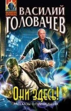 Василий Головачев - Они здесь! (сборник)