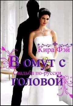 Кира Фэй - В омут с головой