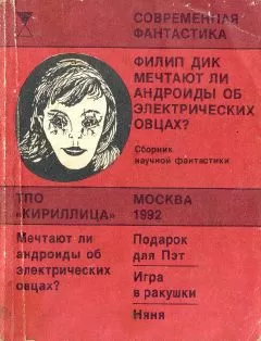 Филип Дик - Мечтают ли андроиды об электрических овцах?
