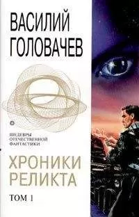 Василий Головачев - Возвращение блудного Конструктора