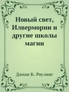 Джоан Роулинг - Новый свет, Илверморни и другие школы магии