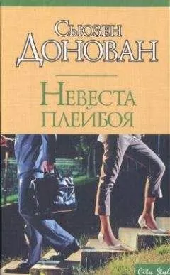 Сьюзен Донован - Невеста плейбоя