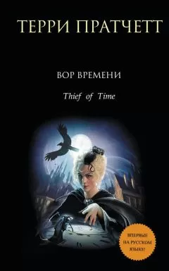 Терри Пратчетт - Вор времени