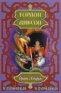 Гордон Диксон - Дракон и Джордж