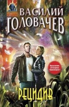Василий Головачев - Рецидив