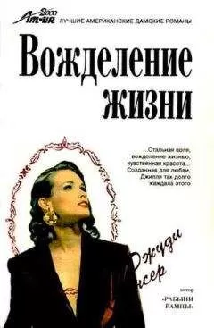 Джуди Спенсер - Вожделение жизни