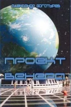 Александр Богатырёв - Проект "Венера"