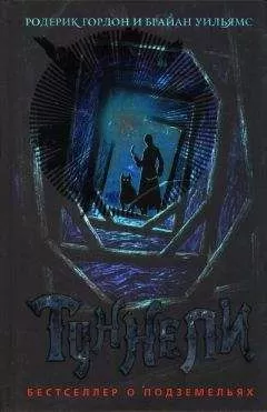 Родерик Гордон - Туннели