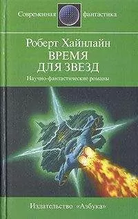 Роберт Хайнлайн - Время для Звезд