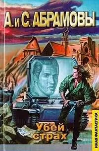 Сергей Абрамов - Убей страх: Марафонец