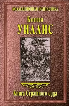 Конни Уиллис - Книга Страшного суда
