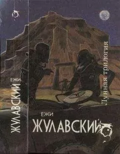 Ежи Жулавский - Лунная трилогия: На серебряной планете. Древняя Земля. Победоносец