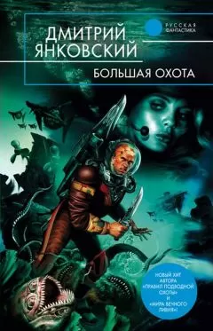 Дмитрий Янковский - Большая Охота