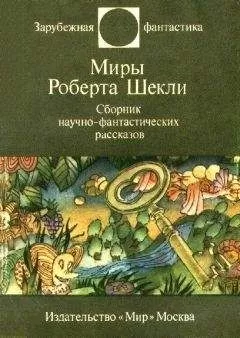 Роберт Шекли - Миры Роберта Шекли. Сборник научно-фантастических рассказов