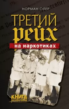 Норман Олер - Третий рейх на наркотиках