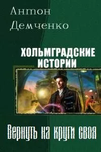 Антон Демченко - Вернуть на круги своя